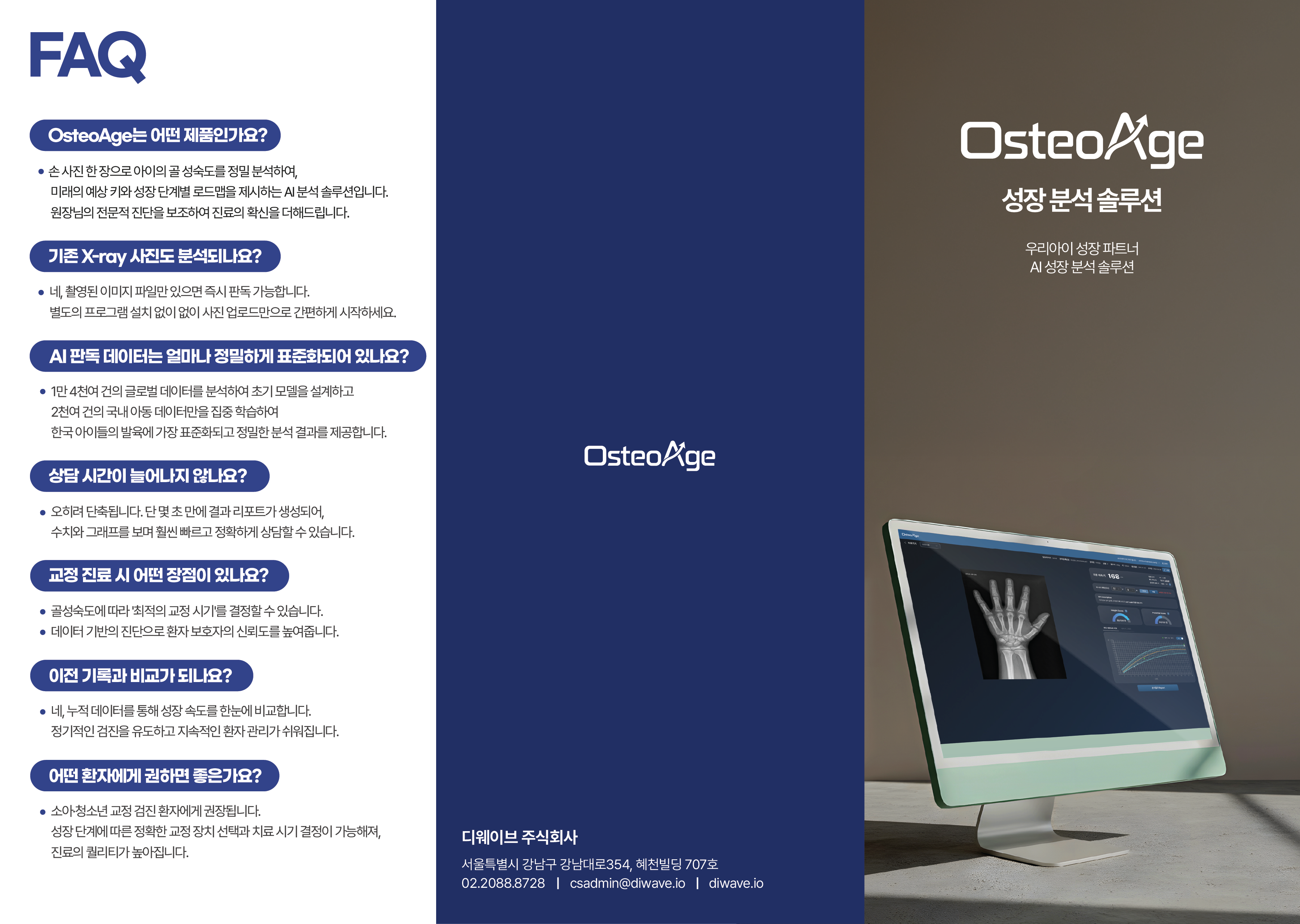 OsteoAge FAQ 및 상세 안내